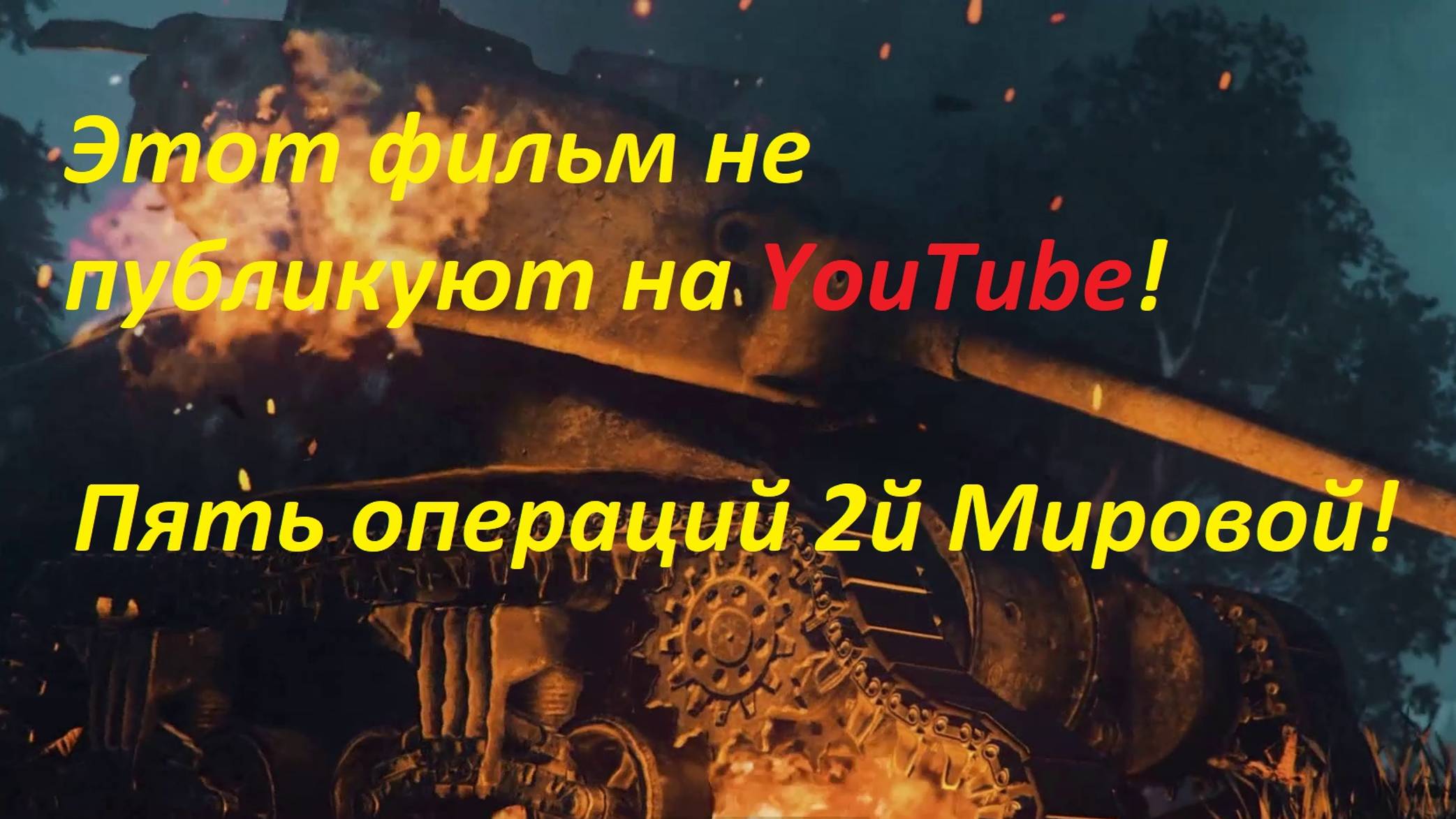 Фильм. Операции 2й мировой Войны. World of Tanks