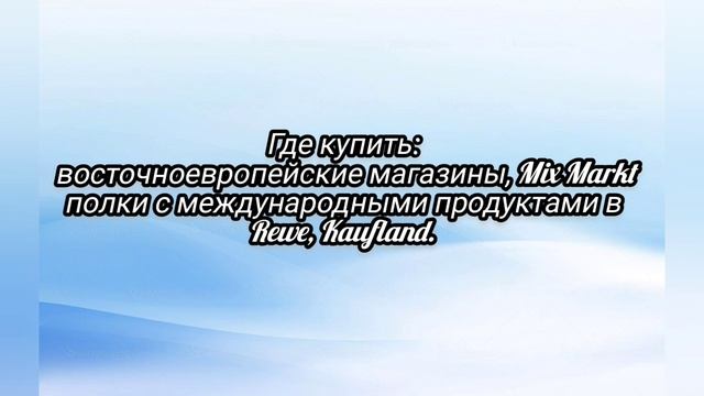 Жизнь в Германии 🇩🇪. Наши продукты в Германии. Что как называется и где можно купить.Часть 1