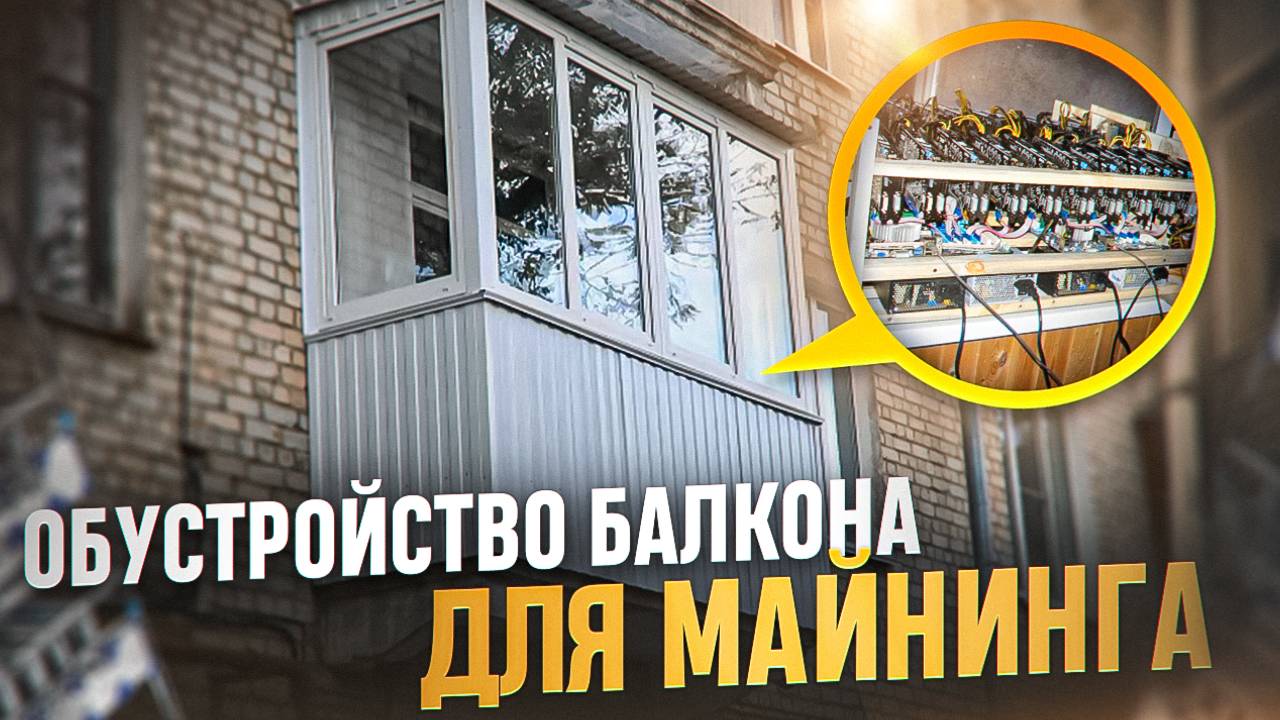 Обустройство балкона для майнинга