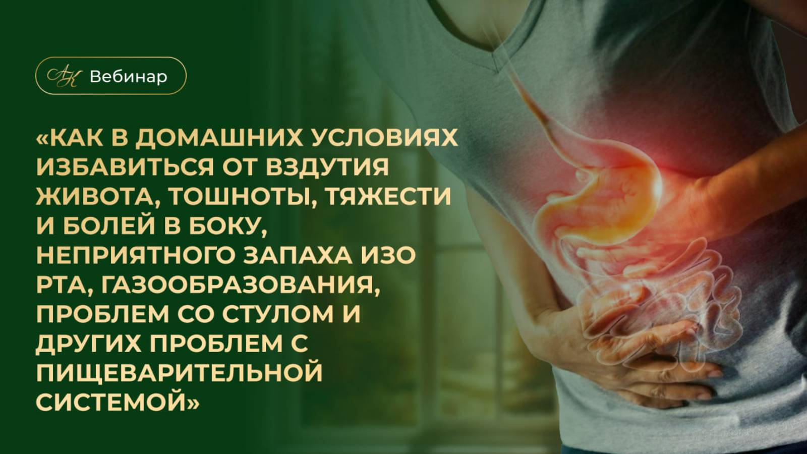 «Как в домашних условиях избавиться от вздутия живота, тошноты, тяжести и болей в боку».