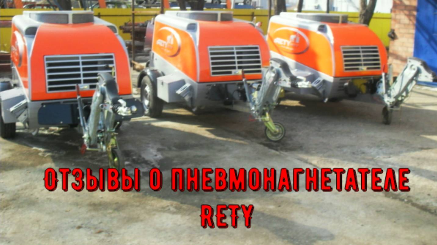 Отзывы - Rety Пневмонагнетатель (Растворонасос). Документы, факты, фотографии.