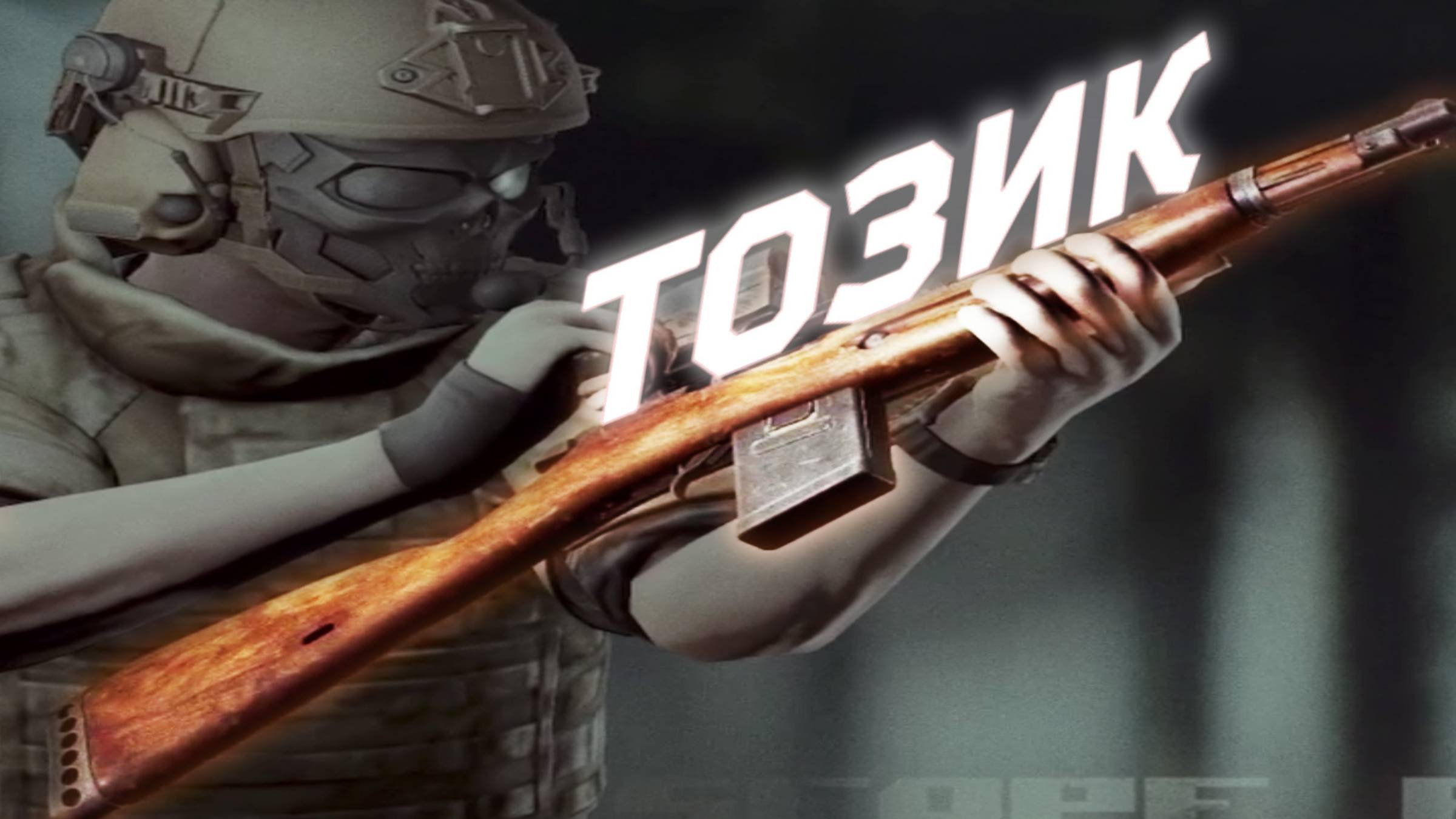 ТОZZZИК. ESCAPE FROM TARKOV