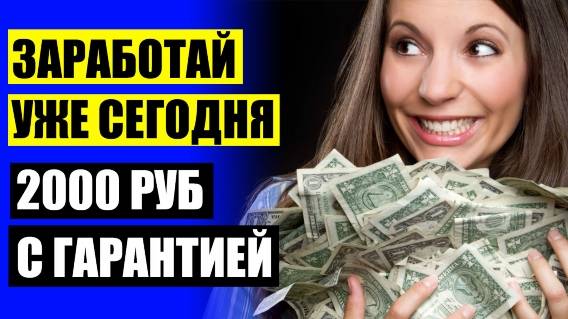 💷 Зарабатывайте в интернете от 200 день 🤘 Удаленная работа Оренбург