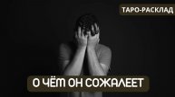 О ЧЁМ МУЖЧИНА СОЖАЛЕЕТ