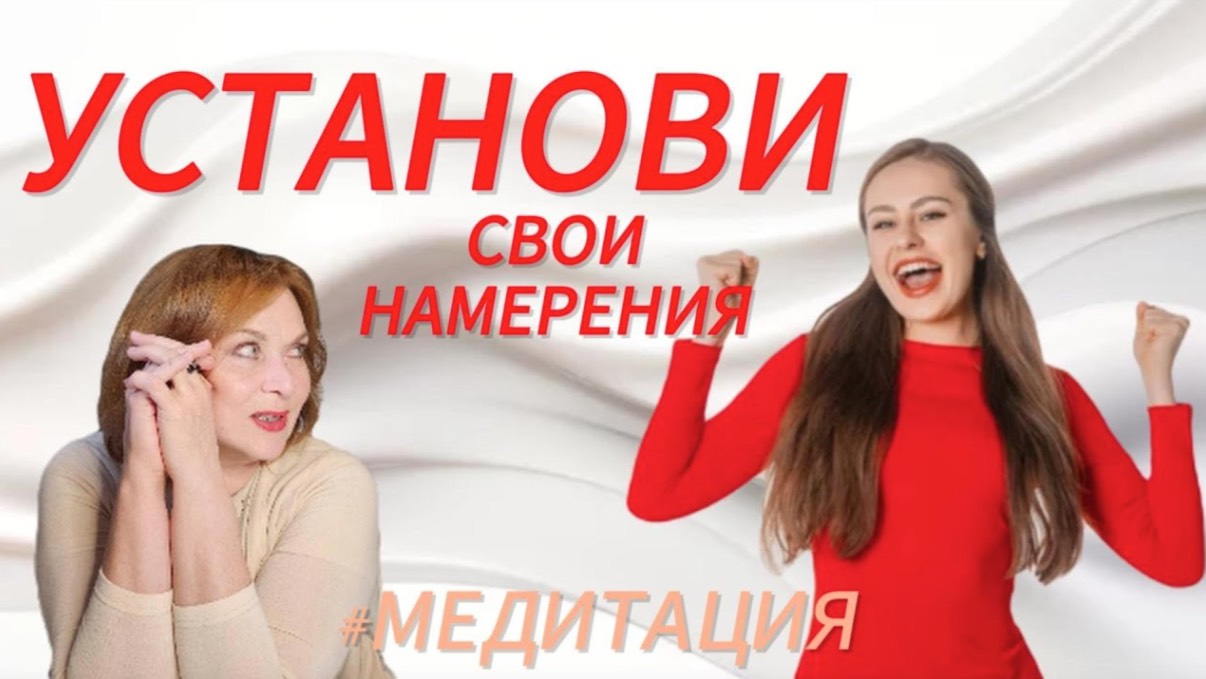 🧘♀️❣️Пробудите свой потенциал: медитация для создания намерений