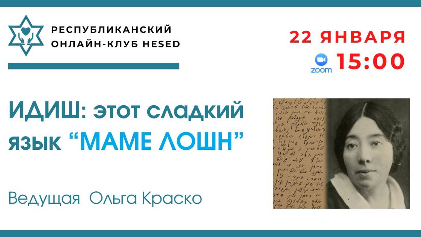 Идиш. Этот сладкий язык "Маме Лошн". Ведущая Ольга Краско. 22.01.2025