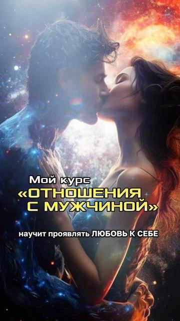 Курс «ОТНОШЕНИЯ С МУЖЧИНОЙ»