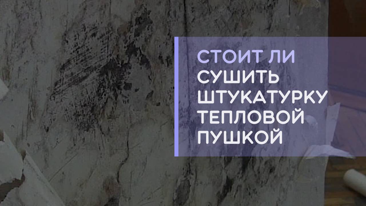 Можно ли сушить гипсовую штукатурку тепловой пушкой? Ускоренная сушка да или нет.