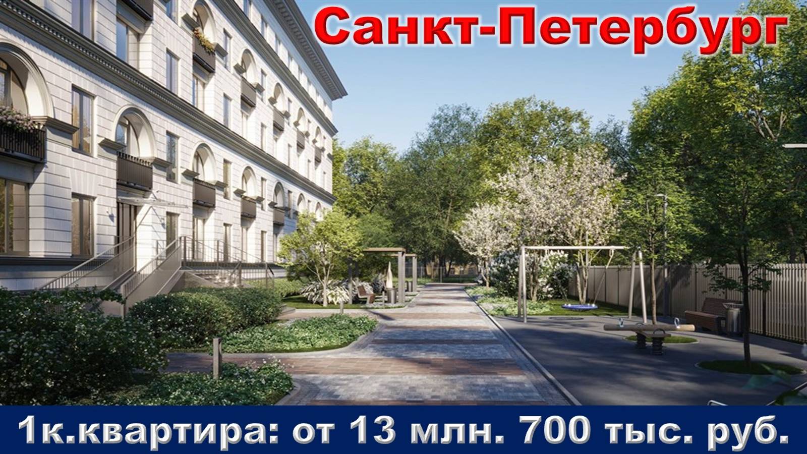 Санкт-Петербург. 1к. квартира от 13 млн. 700 тыс. руб.