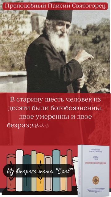 Святой старец Паисий Святогорец: Раньше шесть из десяти боялись Бога #паисийсвятогорец #православие