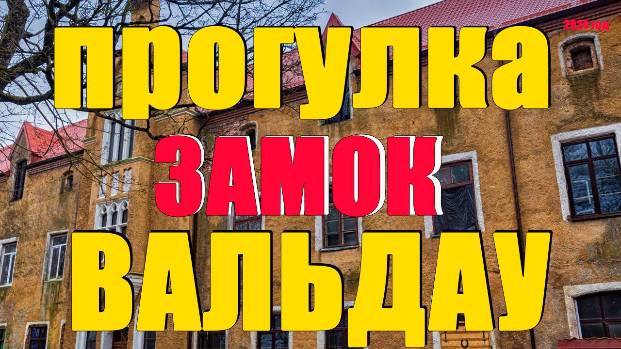 Что такое замок Вальдау