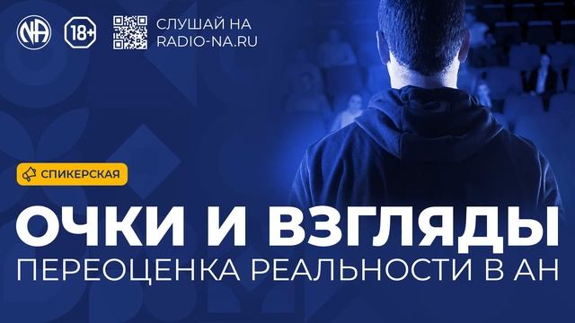 Спикерская «Очки и взгляды — переоценка реальности в АН» Анонимные Наркоманы