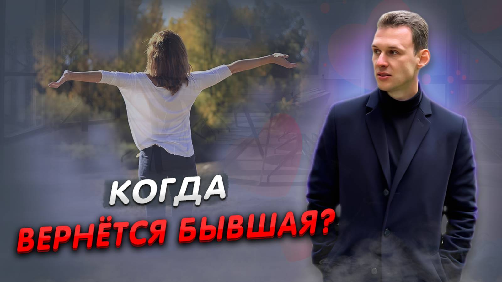 Когда бывшая вернётся？