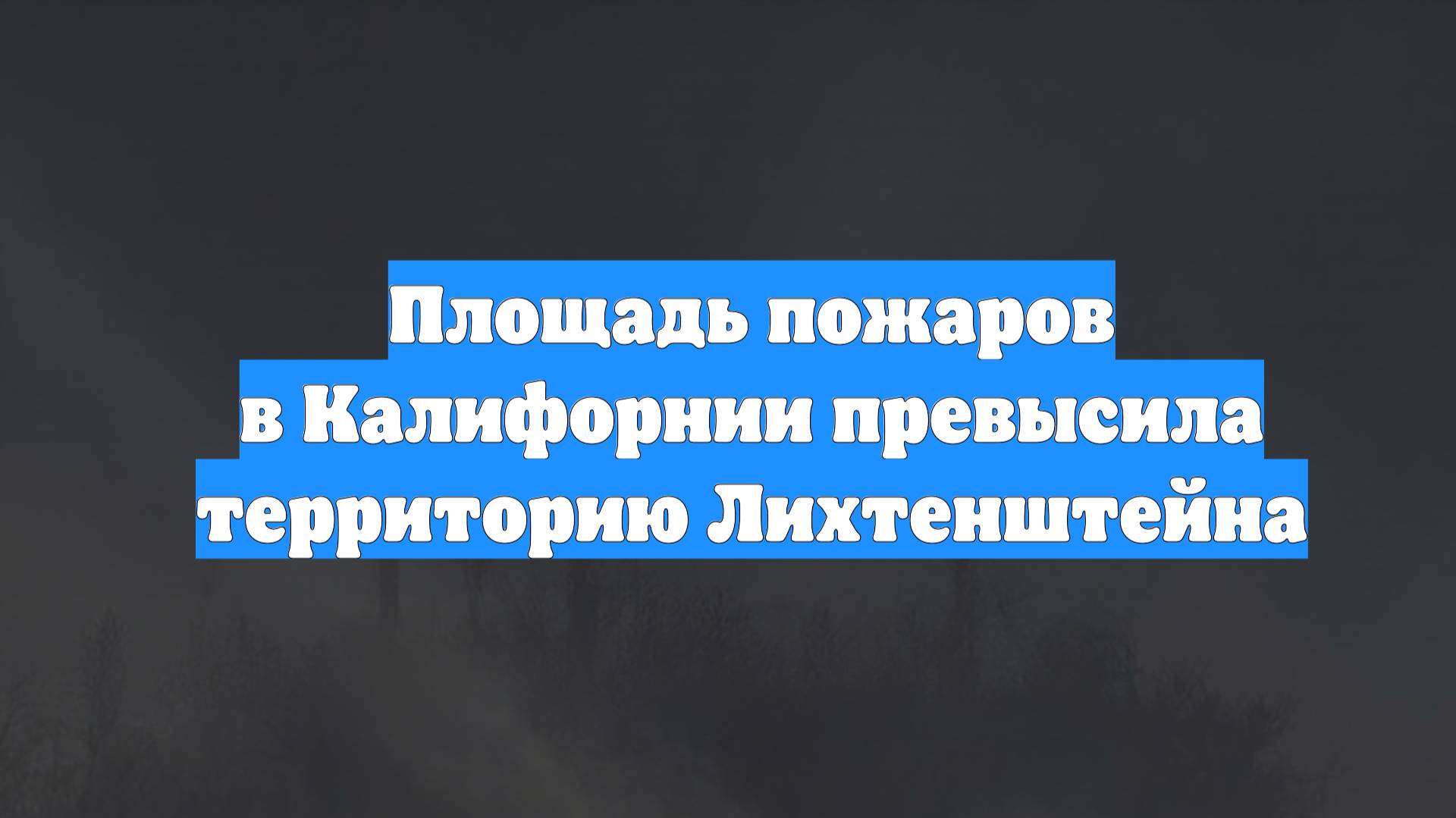 Площадь пожаров в Калифорнии превысила территорию Лихтенштейна