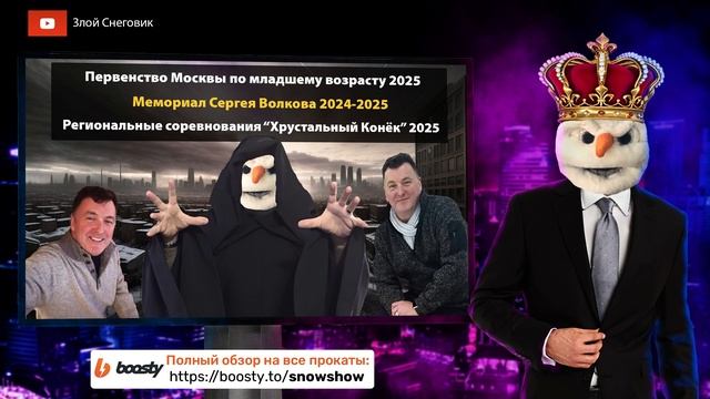 ИТОГИ СОРЕВНОВАНИЙ - Первенство Москвы, Мемориал Волкова, Хрустальный Конёк 2025