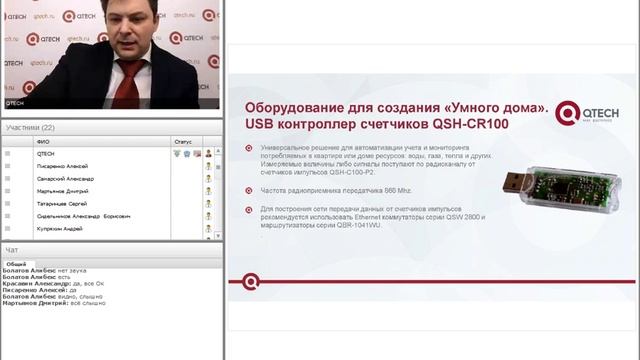 Запись вебинара компании QTECH о решении "Умный дом"