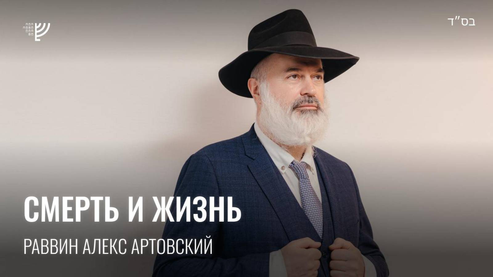 Смерть и жизнь. Р. Алекс Артовский