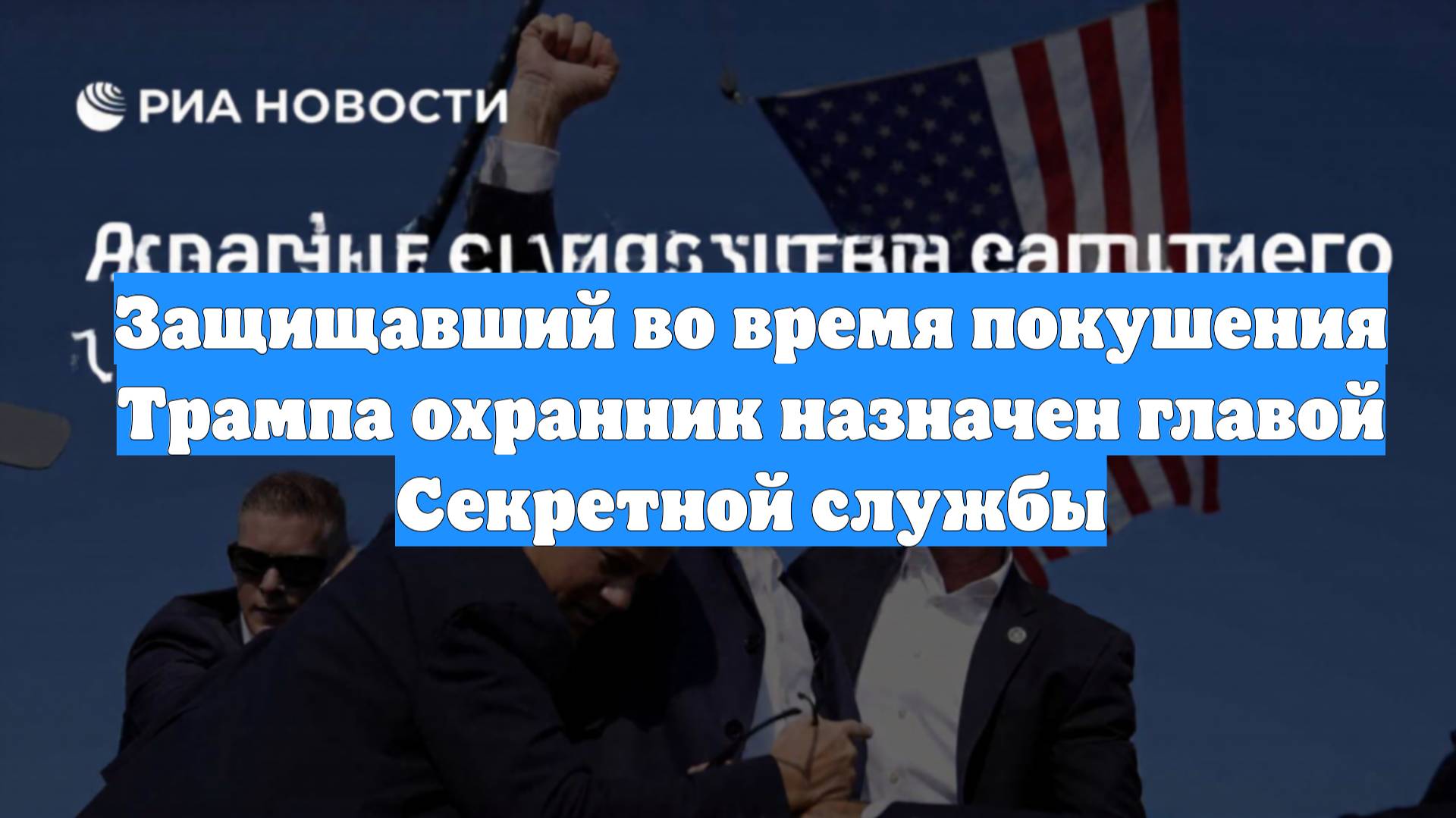 Защищавший во время покушения Трампа охранник назначен главой Секретной службы