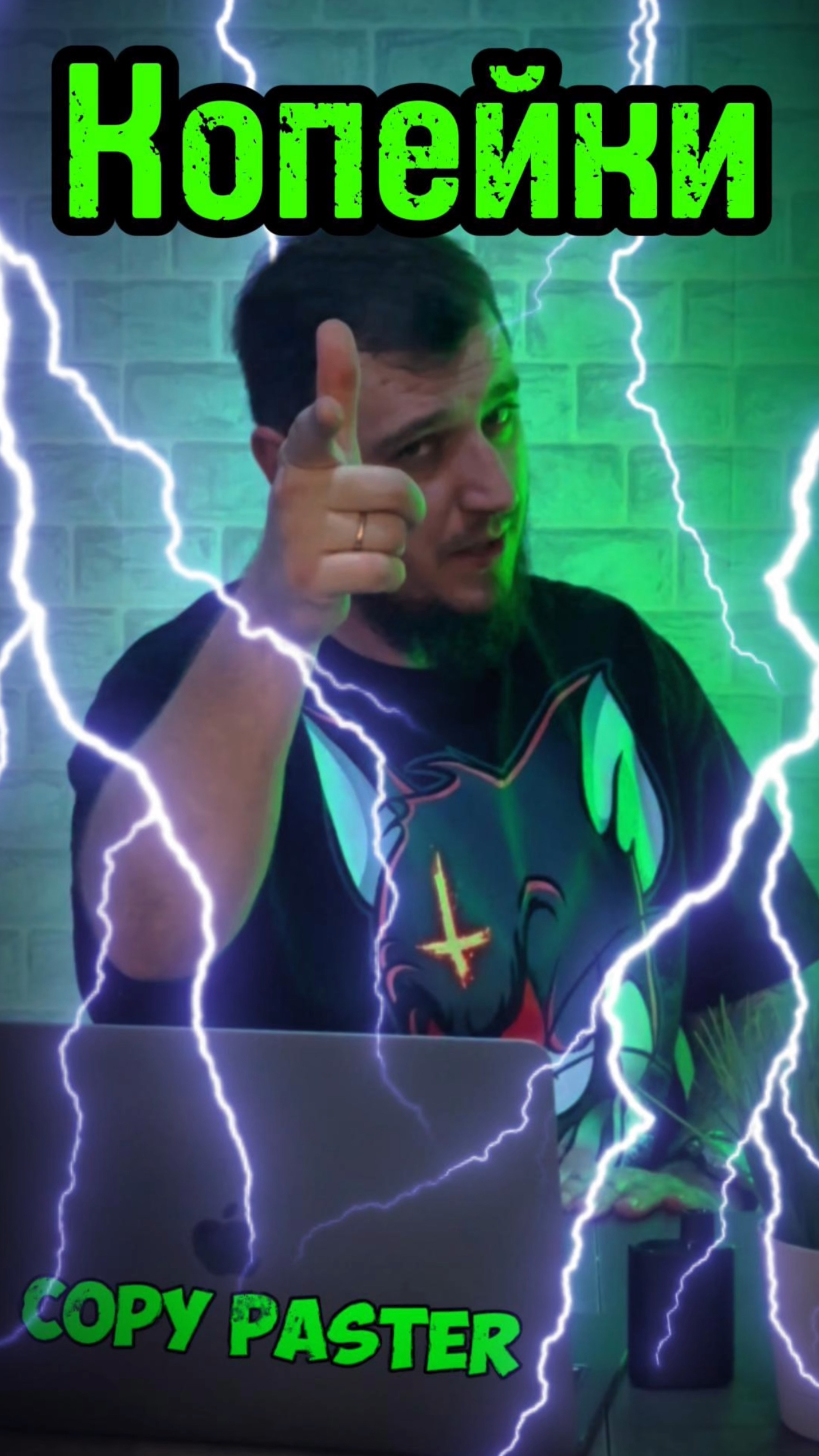 Копейки #copypaster