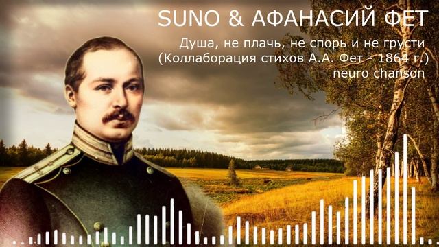 SUNO & АФАНАСИЙ ФЕТ - Душа, не плачь, не спорь и не грусти (Коллаборация стихов А.А. Фет - 1864 г.)