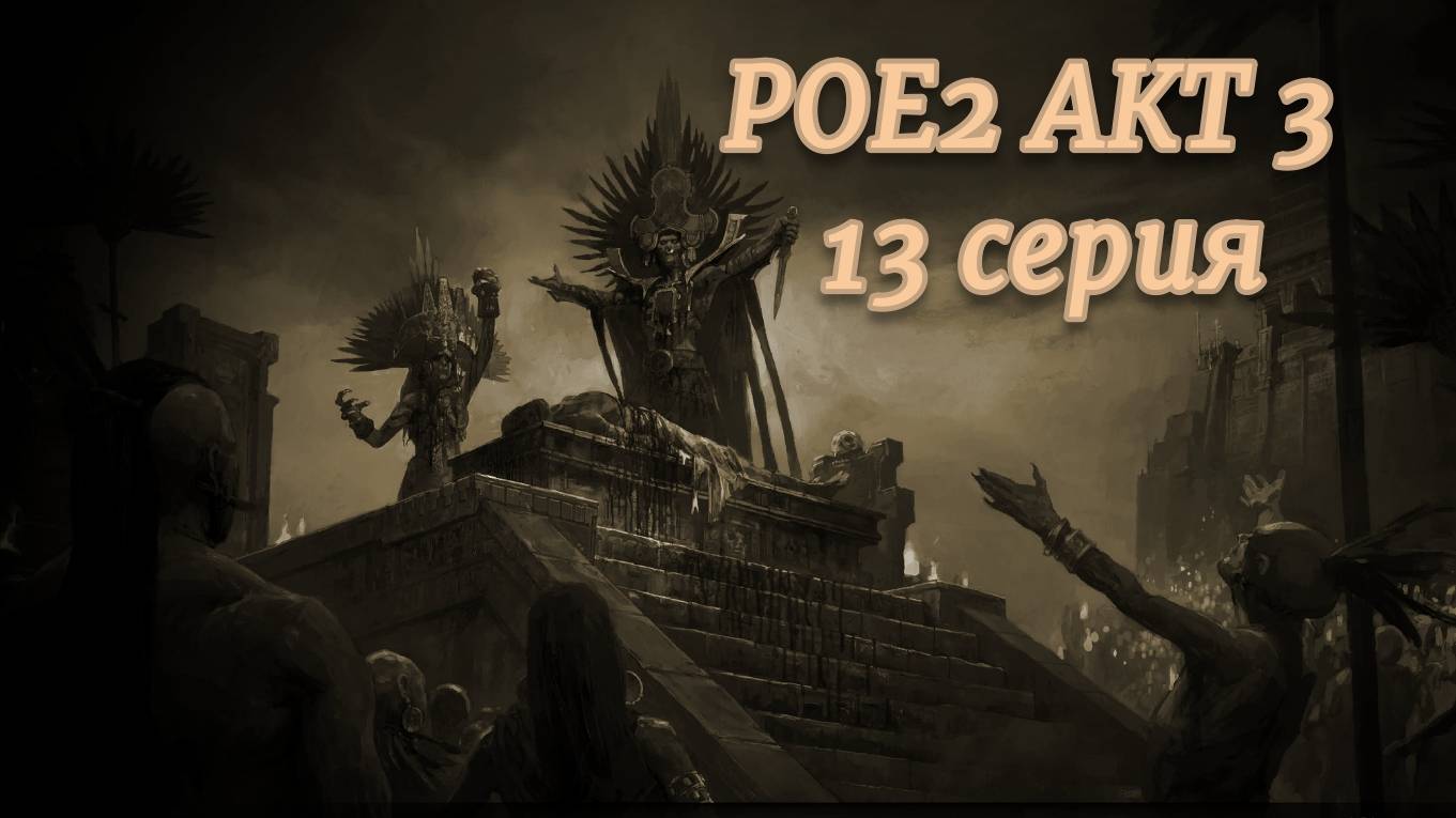 PATH OF EXILE 2 (POE2) АКТ 3 ПОЛНОЕ ПРОХОЖДЕНИЕ серия №13