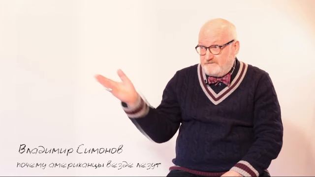 Владимир Симонов. Тридцатая серия. Программа "Мысли". "Почему американцы везде лезут"