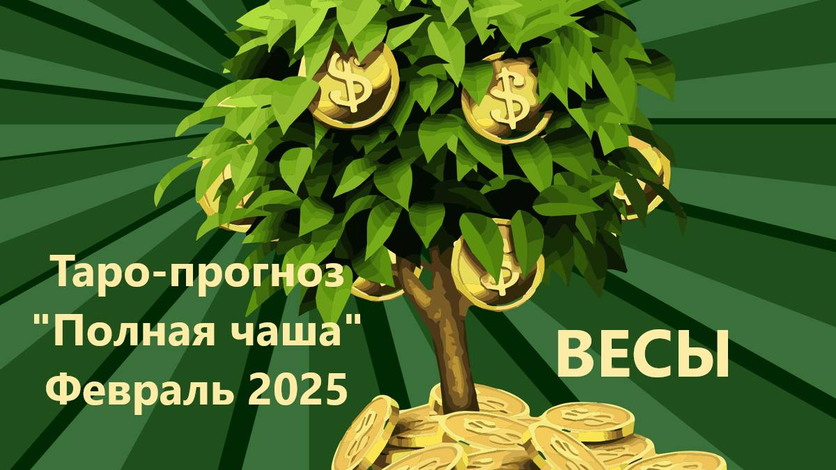Таро-прогноз ″Полная чаша″ на ФЕВРАЛЬ 2025  ВЕСЫ