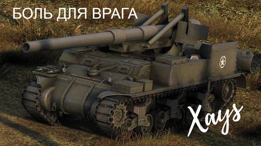 Вечерний стрим Xays/Мир Танков