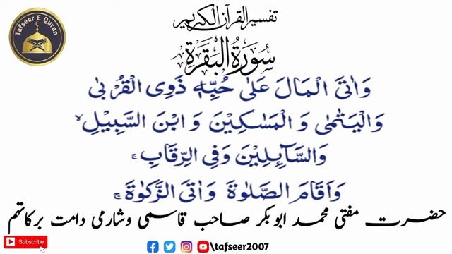 Tafseer E Quran Part 61 || Mufti Muhammad Abubakar Sb Qasmi Visharami DB || Surah Baqarah