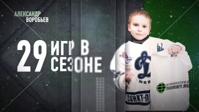 Воробьев Александр • 2013 • Подборка за сезон 2021⧸2022