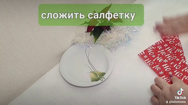 #каккрасивосложитьсалфетки #украшениядлятарелки #праздничныйстол #салфетки