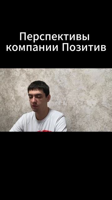 Перспективы компании Позитив.