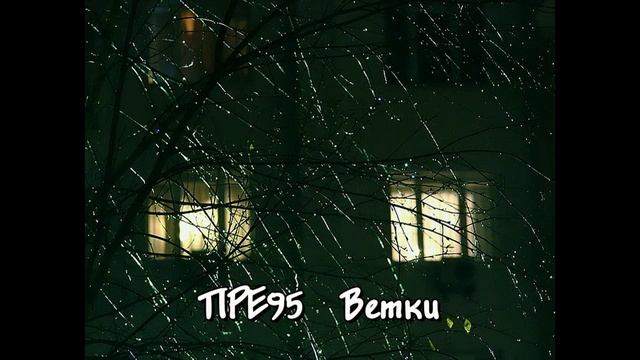 Противоядие - Ветки