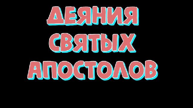 деяния святых апостолов новыйЗавет аудиоБиблия русский синодальный перевод слушать онлайн бесплатно