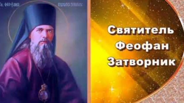 Святитель Феофан Затворник Вышенский епископ🙏🙏🙏