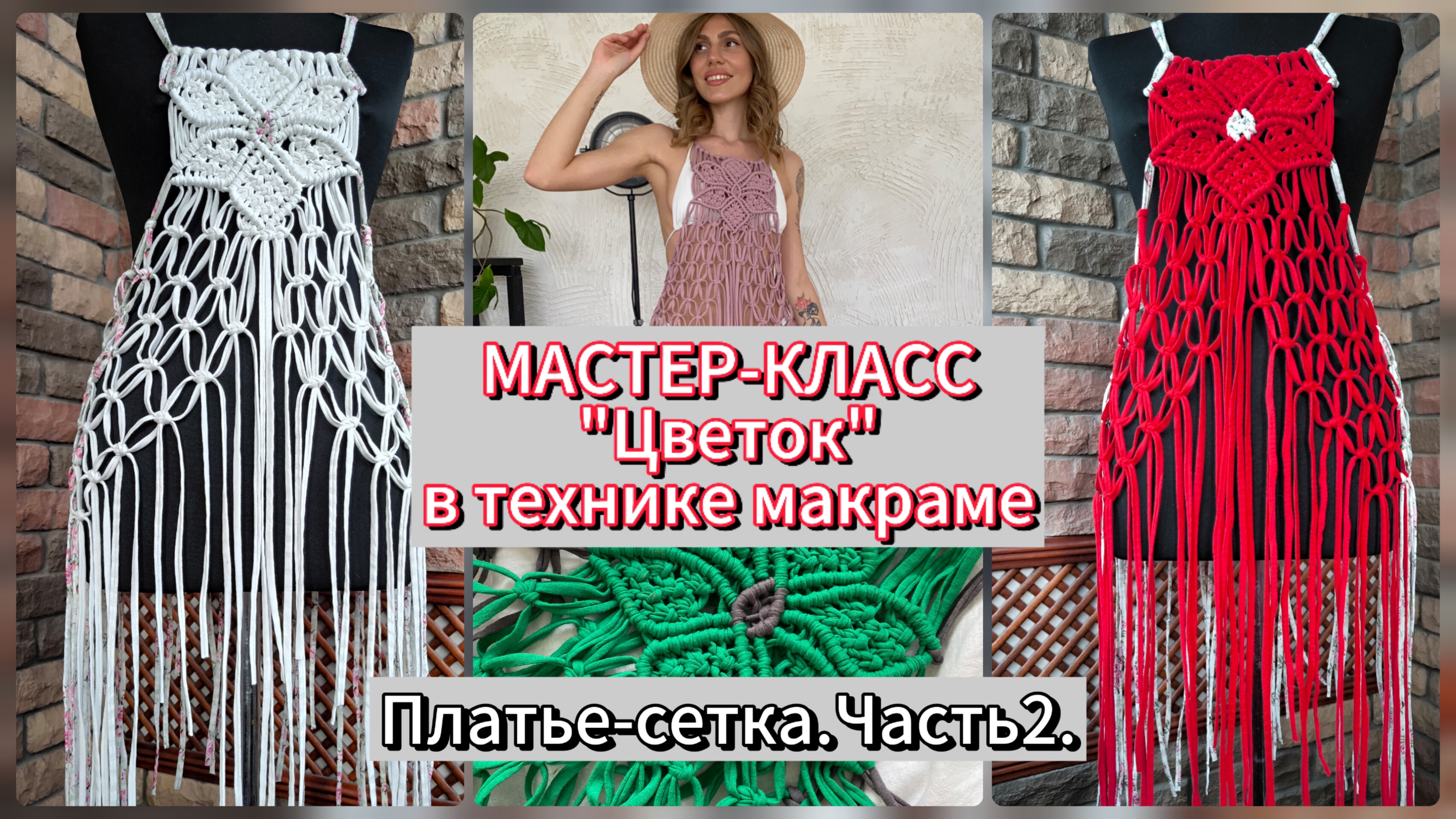 Мастер-класс платье-сетка. ЧАСТЬ2.