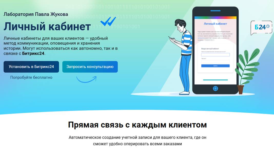 Краткий обзор ЛК для Битрикс24