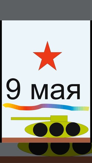 Конкурс "Мой дом - моя Россия". Открытка "День Победы"