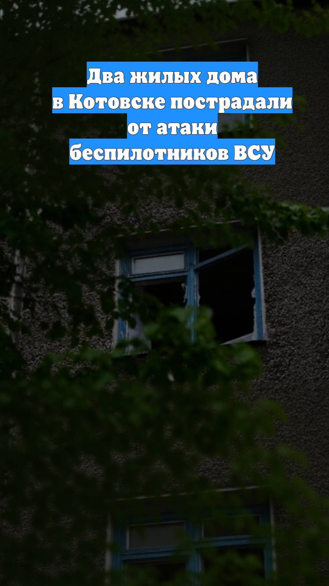 Два жилых дома в Котовске пострадали от атаки беспилотников ВСУ