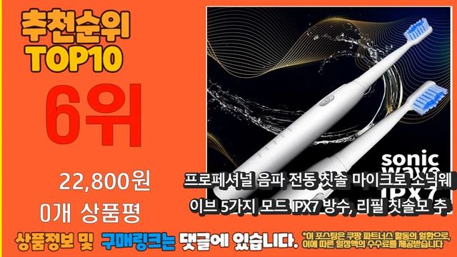 광고 가성비 최고 음파전동칫솔 추천 판매순위 TOP10 가성비 평점 후기 비교