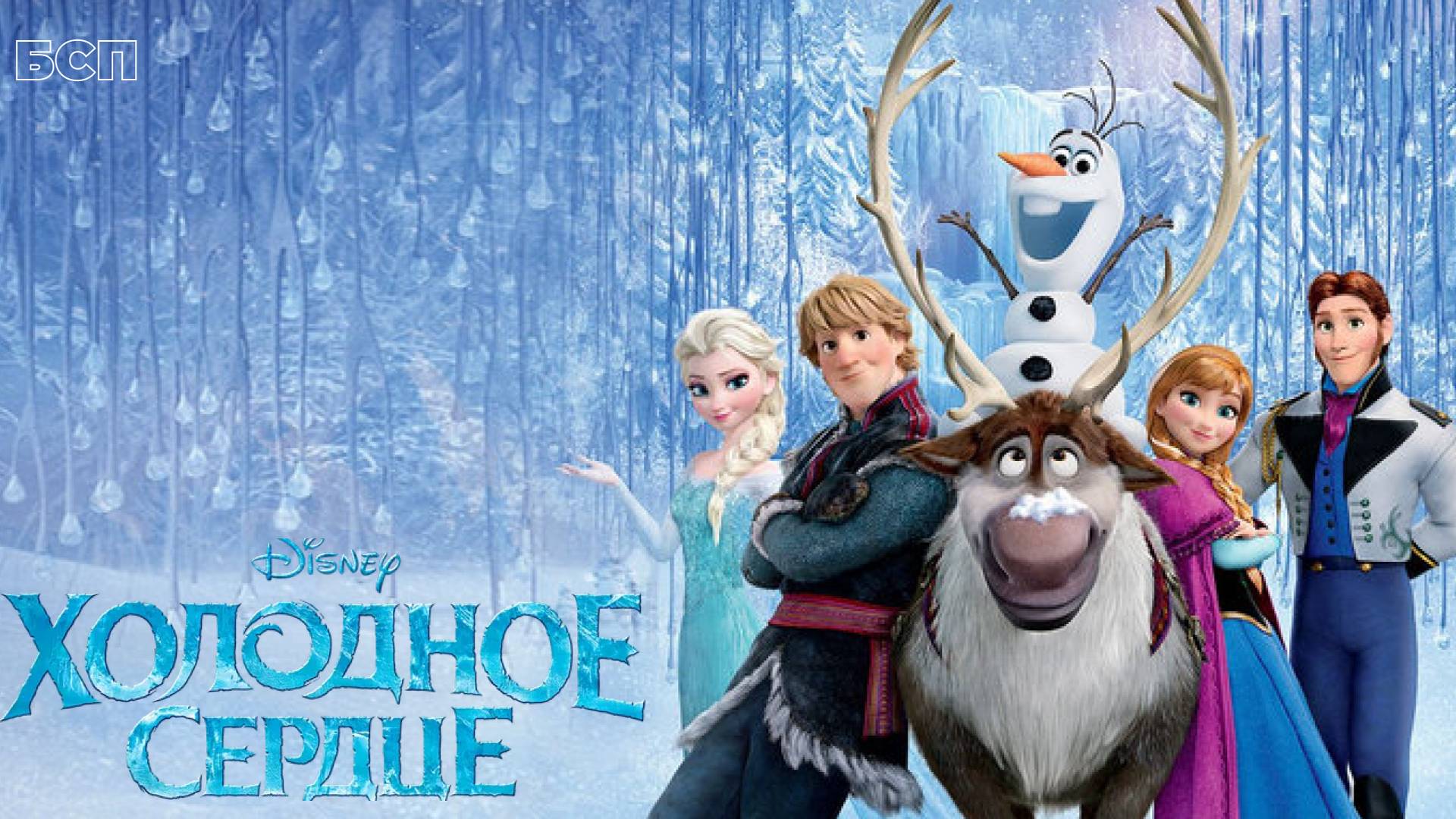 Холодное сердце / Frozen (2013)