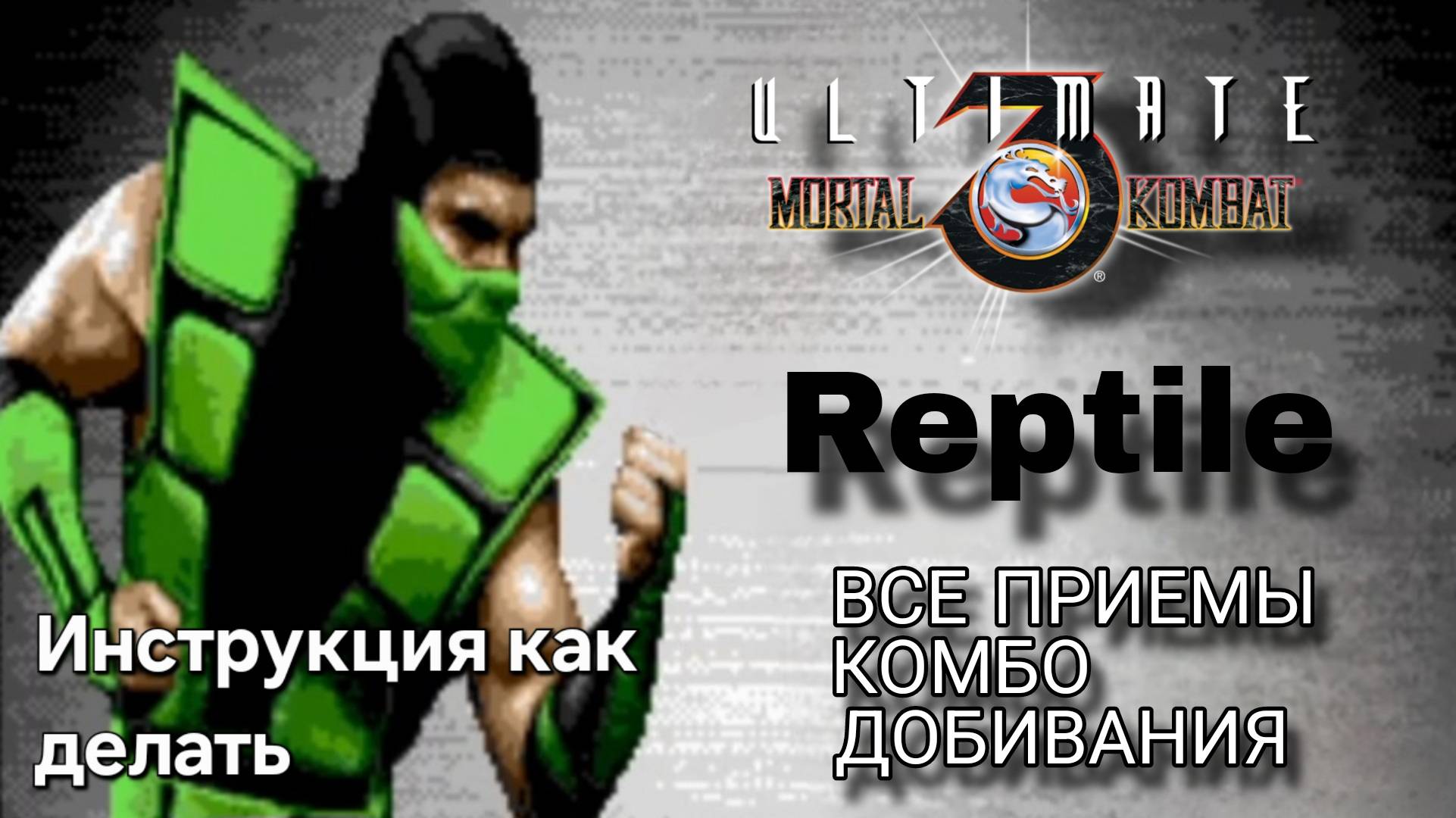 Рептилия [UMK3] ВСЕ ПРИЁМЫ КОМБО ДОБИВАНИЯ ФАТАЛИТИ // Мортал Комбат 3 Ультиматум (СЕГА)