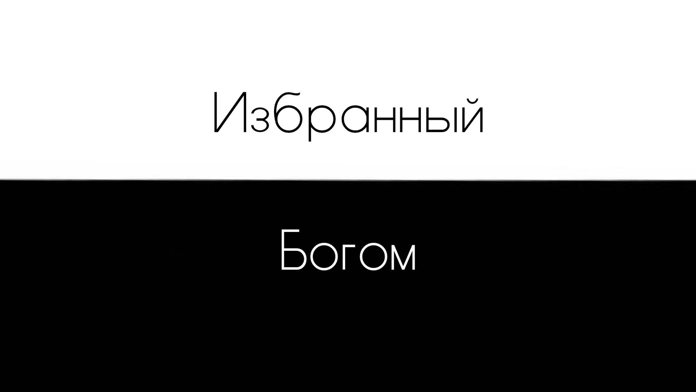 Регрессия/Эмоция Вина/Чувство предательства/Верность себе