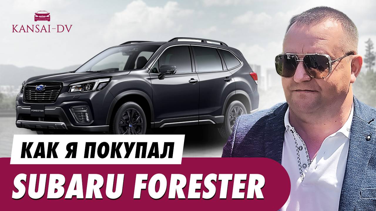 Как я покупал SUBARU FORESTER