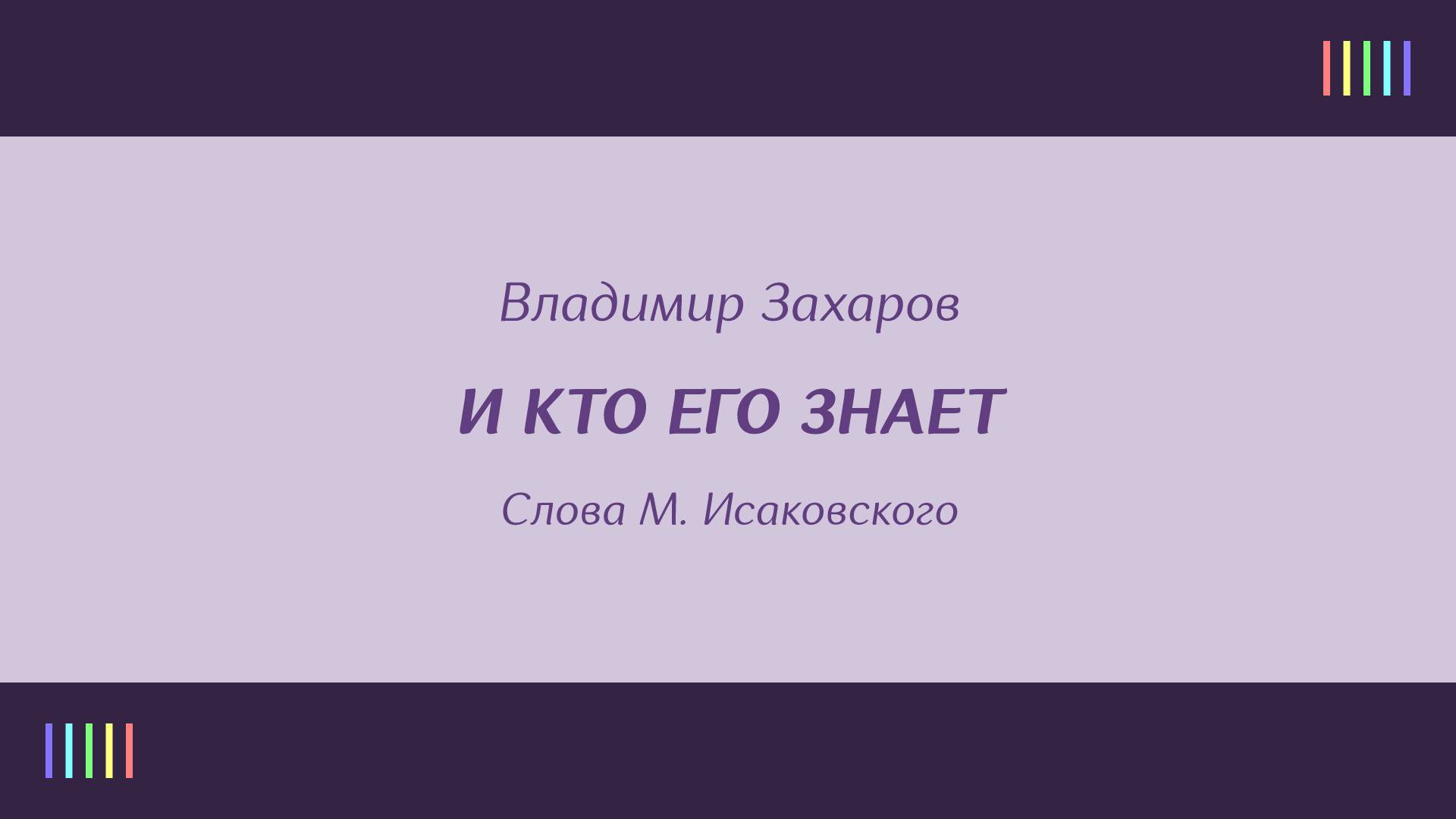 В. Клоднина, А. Прокошина и хор — И кто его знает