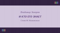 В. Клоднина, А. Прокошина и хор — И кто его знает