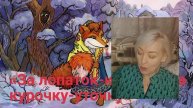 «За лопаток-курочку,за курочку- уточку»
