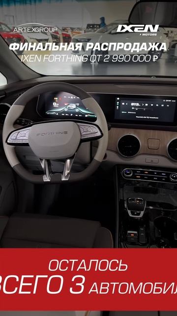 Ликвидация склада автомобилей❗
Осталось всего 3 автомобиля IXEN❗
Цены снижены до заводских❗