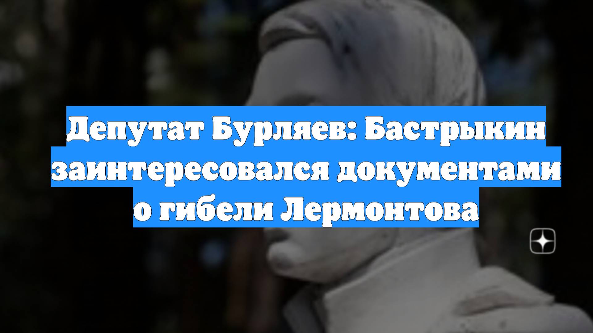 Депутат Бурляев: Бастрыкин заинтересовался документами о гибели Лермонтова