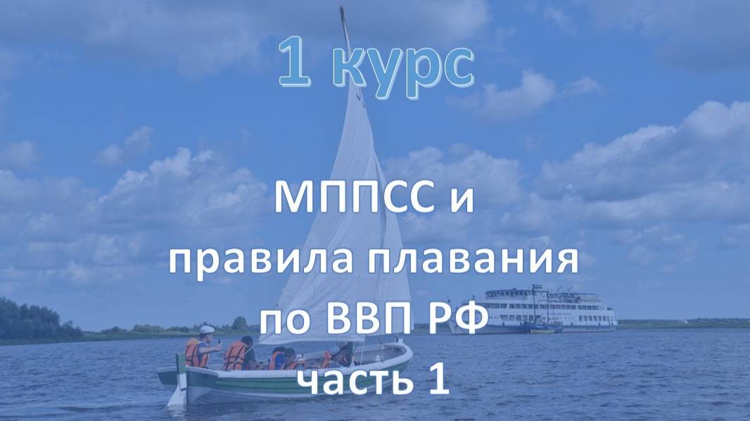 1 курс. МППСС и Правила плавания по ВВП РФ ч.1